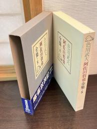 色川武大阿佐田哲也全集