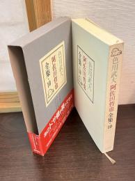 色川武大阿佐田哲也全集