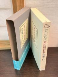 色川武大阿佐田哲也全集
