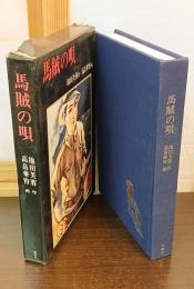 馬賊の唄