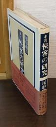 本邦侠客の研究
