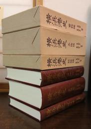横浜港史　（総論・各論・資料編）