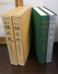 横浜緑区史　資料編　第一・二巻