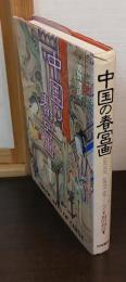 中国の春宮画