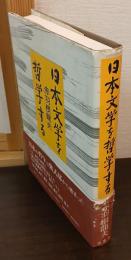 日本文学を哲学する