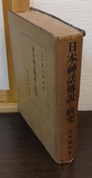 日本神話伝説の研究