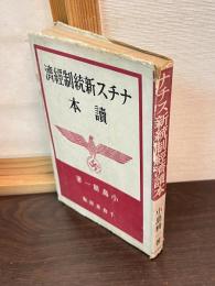 ナチス新統制経済読本