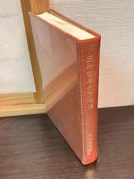 田中智学先生畧伝