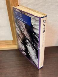 聖なる泉