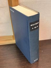 機密日露戦史