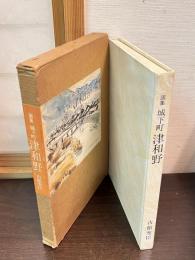 城下町津和野 : 画集