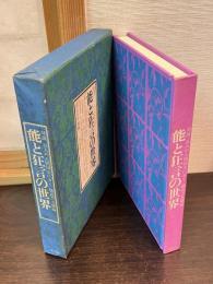 能と狂言の世界 : 対談 五人の人間国宝にきく