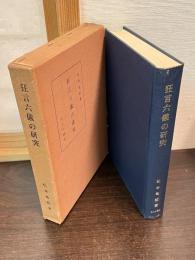 狂言六儀の研究