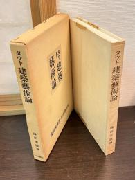 建築芸術論
