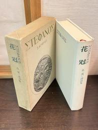 花冠 : 呉茂一訳詩集