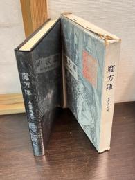 魔方陣
