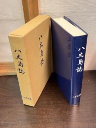 八丈島誌
