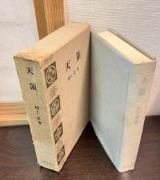 天領