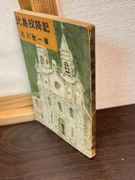 比島投降記