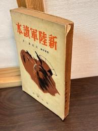 新陸軍読本