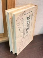 幕末・明治初期数学者群像　上 (幕末編)　下 (明治初期編)　2巻揃い