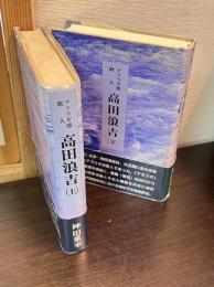 アララギ派歌人高田浪吉　上下巻揃い