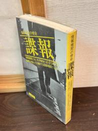 諜報 : 情報機関の使命