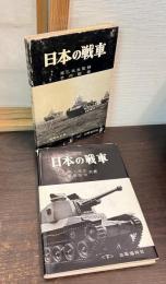 日本の戦車　上下巻揃い