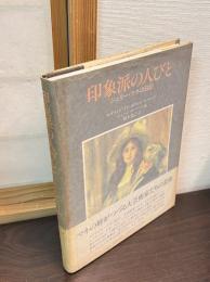 印象派の人びと : ジュリー・マネの日記