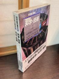 科学・技術　