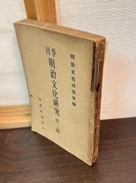 季刊 明治文化研究