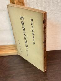 季刊 明治文化研究