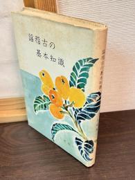 謡稽古の基本知識