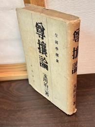 尊攘論