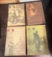 農民　第一部～第四部（秋/冬/春/夏）
