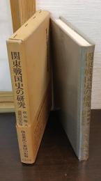関東戦国史の研究