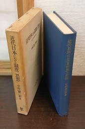 近代日本における制度と思想 : 明治法思想史研究序説