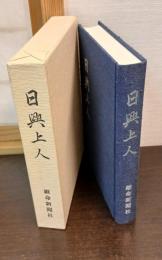 日興上人