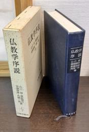 仏教学序説