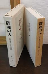 闘魂の人 : 人間務台と読売新聞