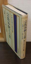 宗教体験と言葉 : 仏教とキリスト教との対話