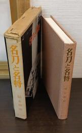 名刀と名将