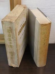 歌暦五十年
