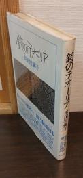 鏡のテオーリア