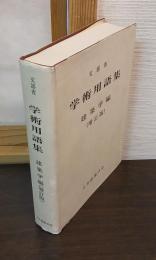 学術用語集 : 建築学編