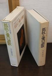 抵抗と愛の讃歌 : アラゴンとエルザ