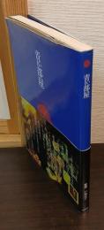 青い部屋 : chambre des chansons