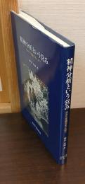 精神分析という営み : 生きた空間をもとめて