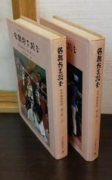 名舞台を読む　名作戯曲物語　東と西　