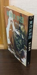 東洋武侠団